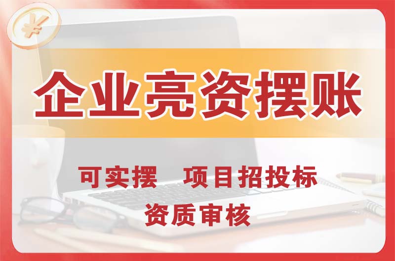 如皋企业亮资摆账