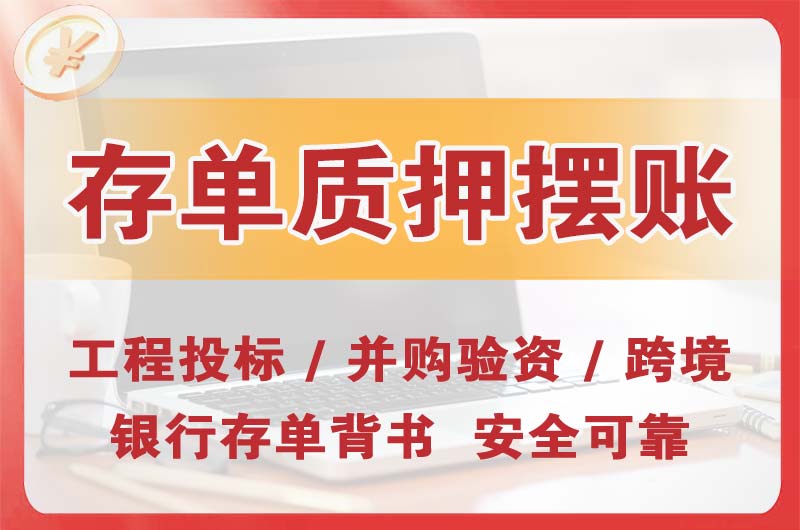 如皋大额存单质押摆账