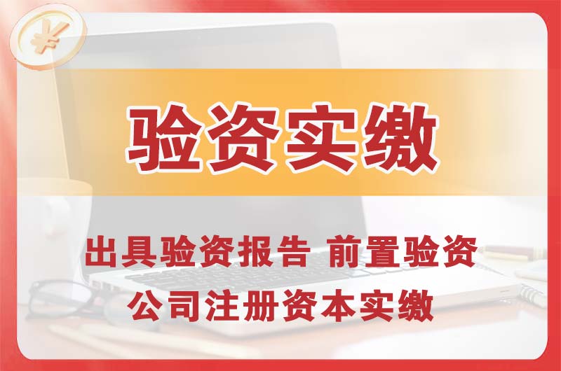 如皋企业增资验资