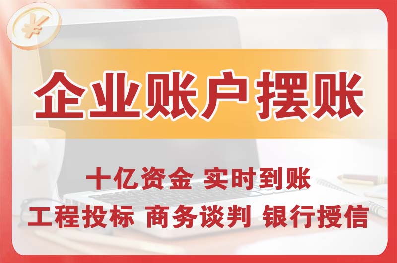 如皋企业账户摆账